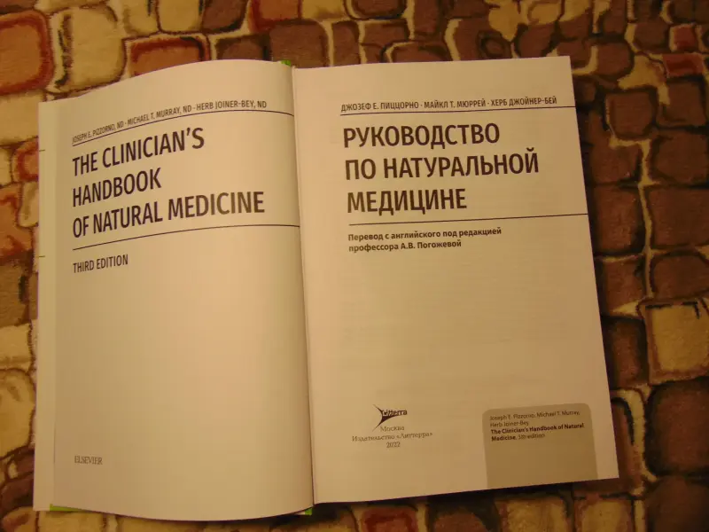 Руководство по натуральной медицине