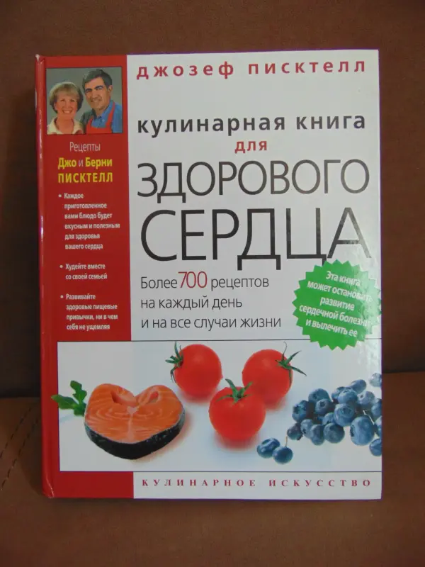Кулинарная книга для здорового сердца. Более 700 рецептов на каждый день на все случаи жизни.