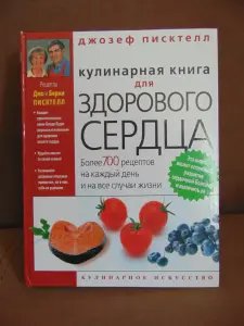 Кулинарная книга для здорового сердца. Более 700 рецептов на каждый день на все случаи жизни.