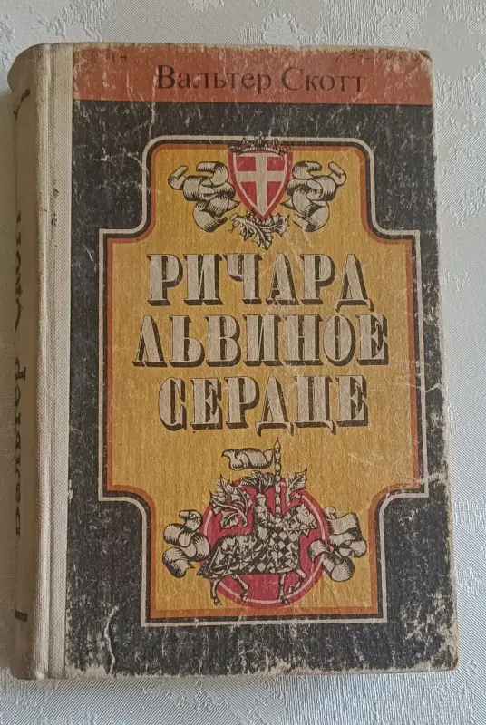 Скотт Вальтер. Ричард Львиное Сердце. 1983