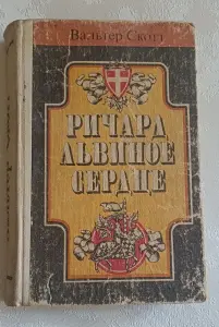 Скотт Вальтер. Ричард Львиное Сердце. 1983