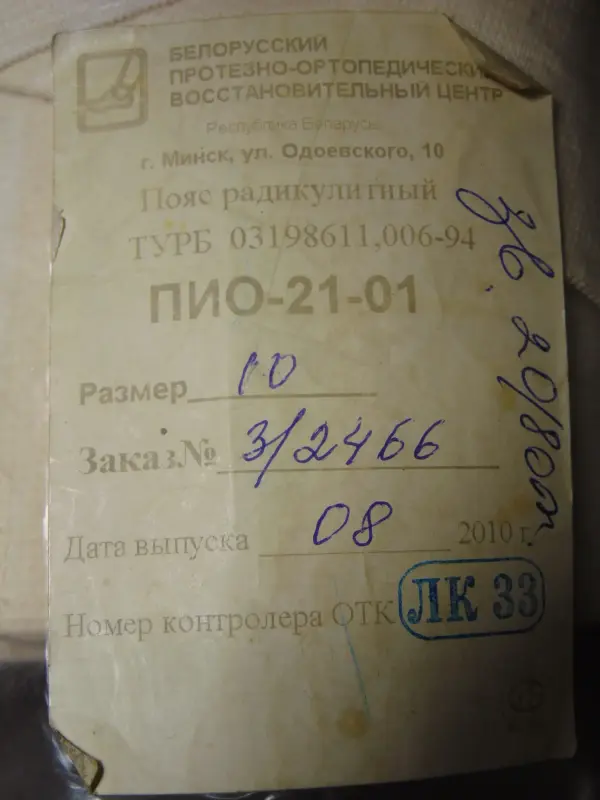 Пояс радикулитный ПИО - 21 - 01, размер 10, год выпуска 2008 новый не был в использовании..