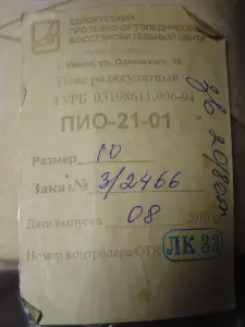 Пояс радикулитный ПИО - 21 - 01, размер 10, год выпуска 2008 новый не был в использовании..