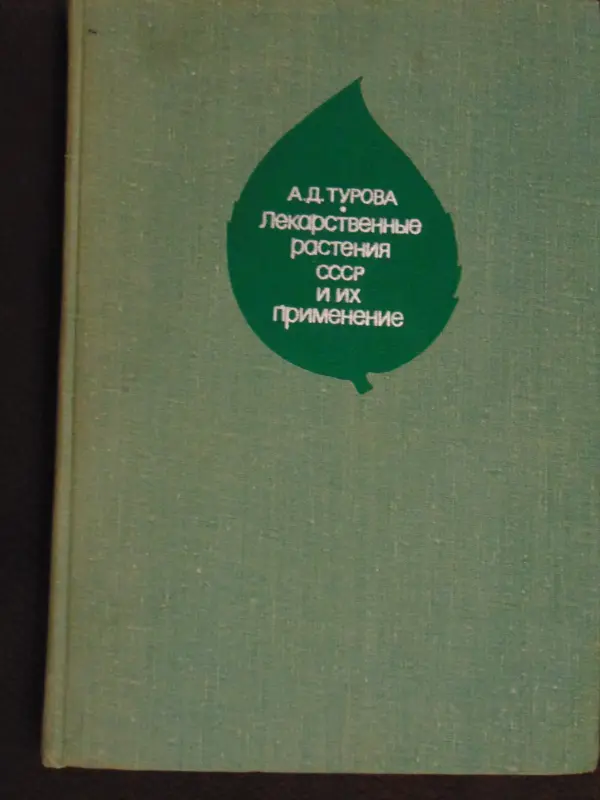 Лекарственные растения СССР и их применение. А.Д. Турова, Москва, Медицина, 1974 год, издание 2-е переработанное и дополненное, 424 стр