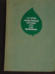 Лекарственные растения СССР и их применение. А.Д. Турова, Москва, Медицина, 1974 год, издание 2-е переработанное и дополненное, 424 стр