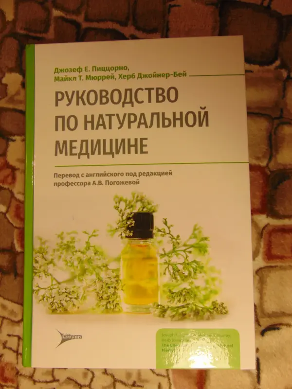 Руководство по натуральной медицине