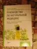 Руководство по натуральной медицине