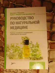 Руководство по натуральной медицине