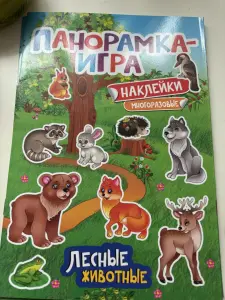 Книжка с наклейками «игра панорамка»