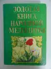 Золотая книга народной медицины .Энциклопедия..