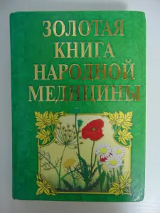 Золотая книга народной медицины .Энциклопедия..