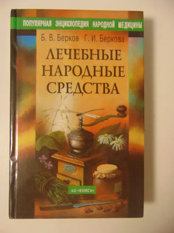 Лечебные народные средства. Берков Б. В.,  Беркова Б. И.
