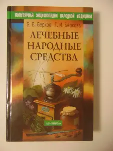 Лечебные народные средства. Берков Б. В.,  Беркова Б. И.