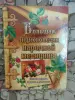 Большая энциклопедия народной медицины