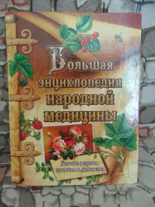 Большая энциклопедия народной медицины