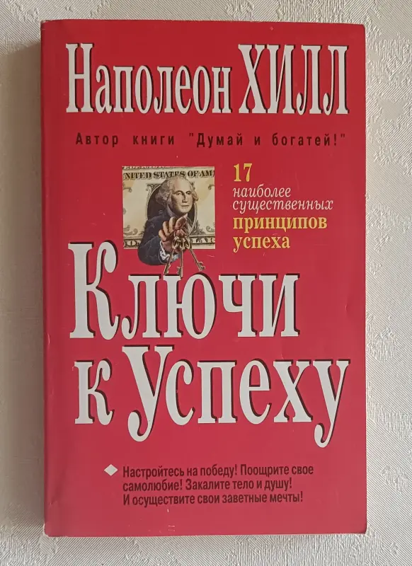 Хилл Наполеон. Ключи к успеху. 1997