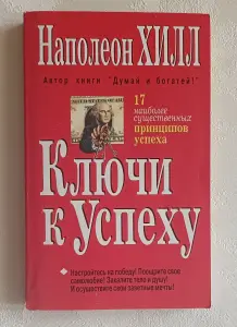 Хилл Наполеон. Ключи к успеху. 1997