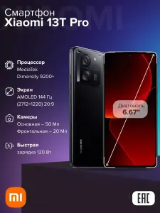 Продажа смартфона Xiaomi 13 T Pro