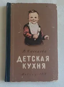 Детская кухня. Книга для матерей о приготовлении пищи. Киселева Светлана, 1958