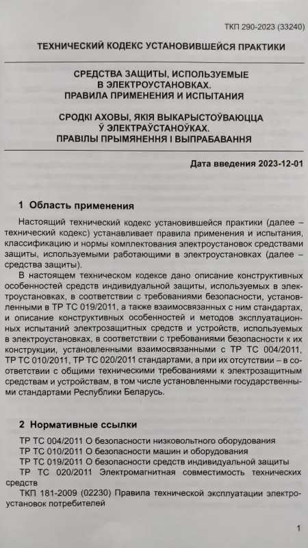 Средства защиты, используемые в электроустановках,- ТКП 290-2023 (33240)