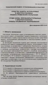 Средства защиты, используемые в электроустановках,- ТКП 290-2023 (33240)