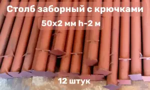 Столб заборный с крючками под Рабицу 50x2 мм h-2 м 12 шт.