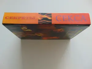 Секреты секса. Книга.