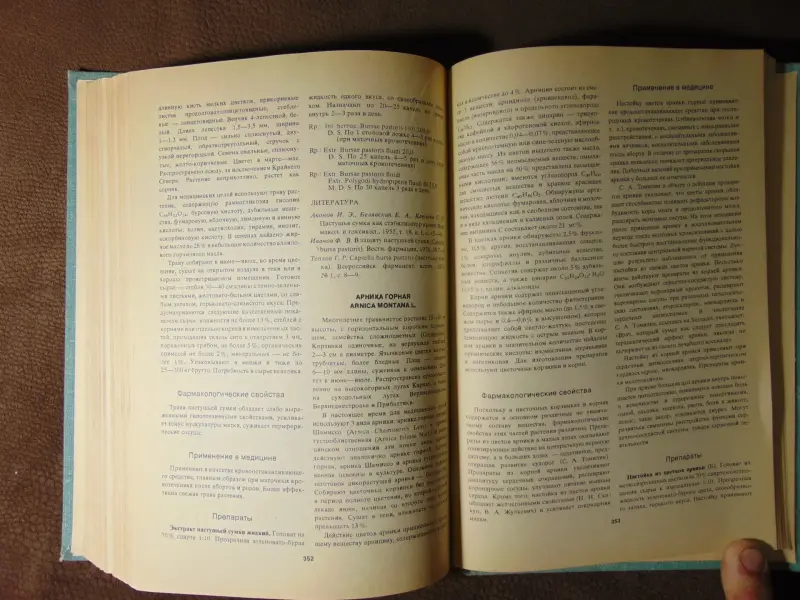 Лекарственные растения СССР и их применение. А.Д. Турова, Москва, Медицина, 1974 год, издание 2-е переработанное и дополненное, 424 стр