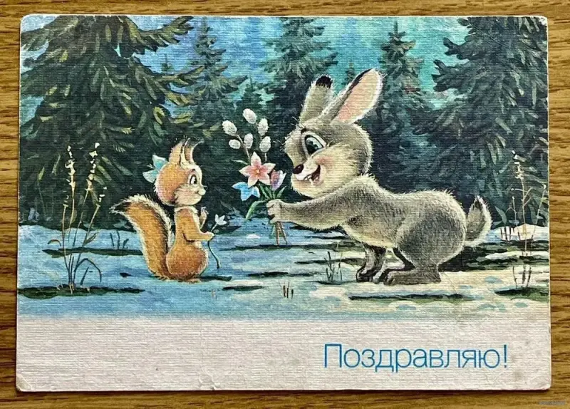 Открытка Зарубина В. Поздравляю! 1990г.