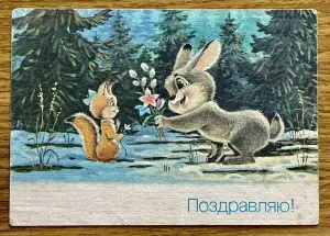 Открытка Зарубина В. Поздравляю! 1990г.