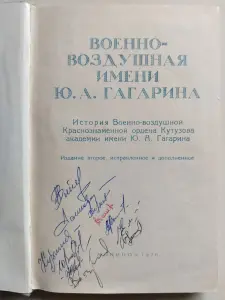Военно-воздушная имени Ю.А. Гагарина. История академии. 1970 г. С автографами летчиков.
