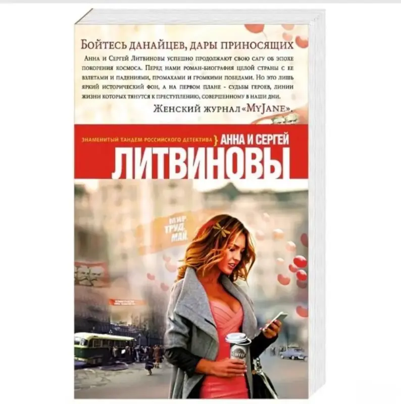 Бойтесь данайцев, дары приносящих. Книга