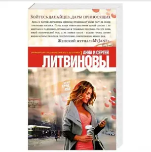 Бойтесь данайцев, дары приносящих. Книга
