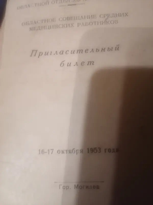 Пригласительный билет