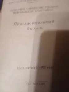 Пригласительный билет