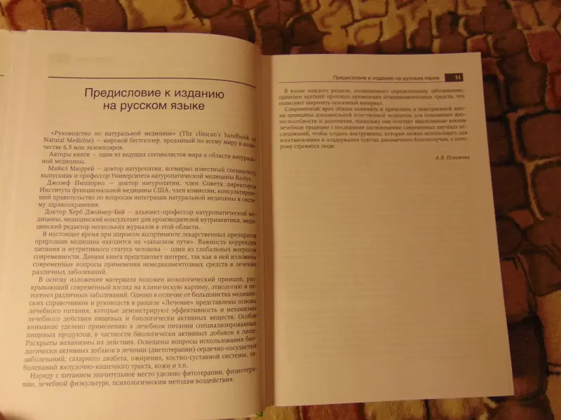 Руководство по натуральной медицине