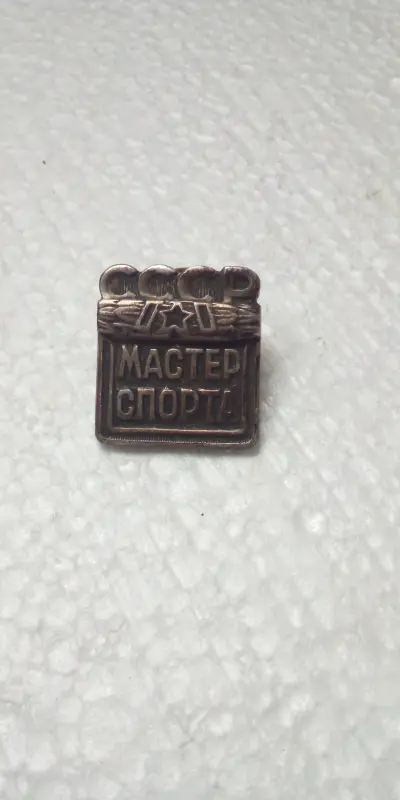 Мастер Спорта СССР