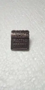 Мастер Спорта СССР