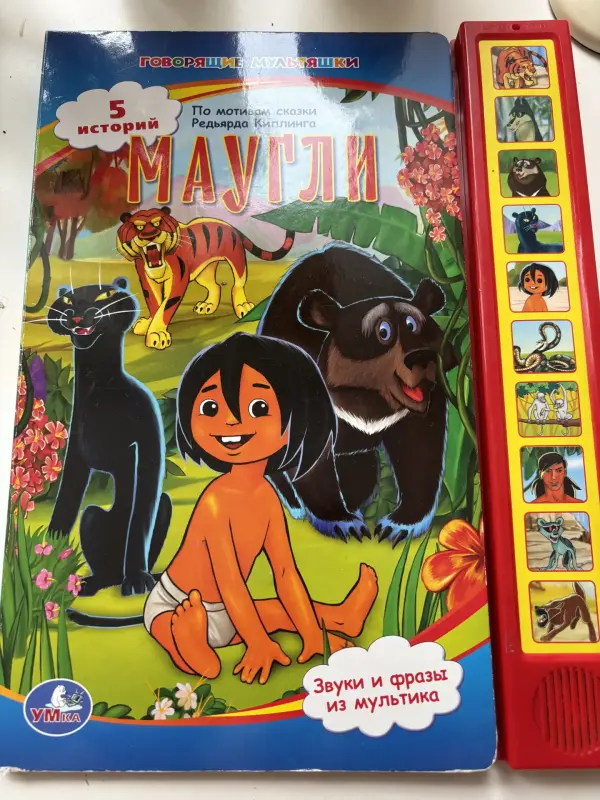 говорящая книга « маугли»