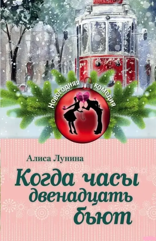 Когда часы двенадцать бьют. Книга