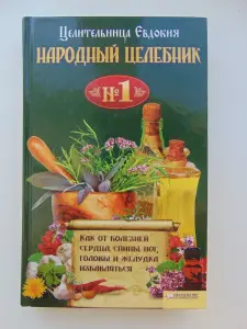 Три книги книги целительницы Евдокии