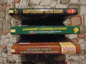 Три книги книги целительницы Евдокии