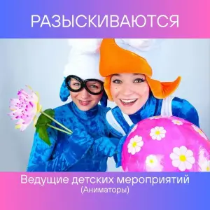 Требуются Ведущие детских мероприятий (Аниматоры)