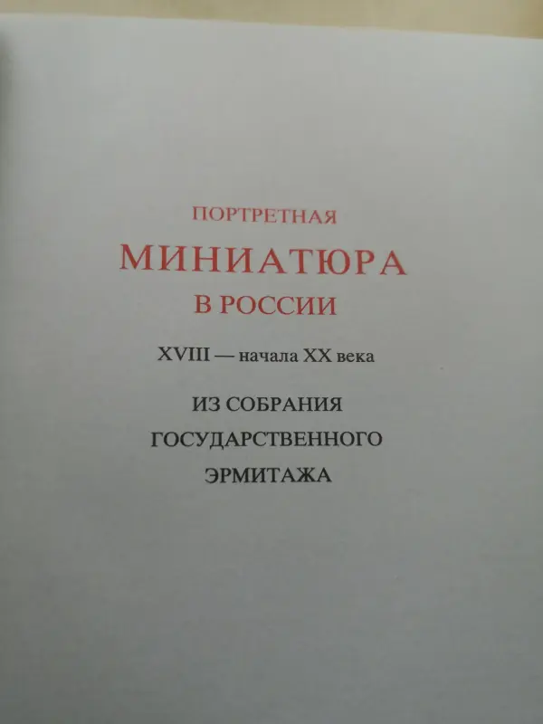 Портретная миниатюра в России из собрания государственного эрмитажа.