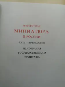 Портретная миниатюра в России из собрания государственного эрмитажа.