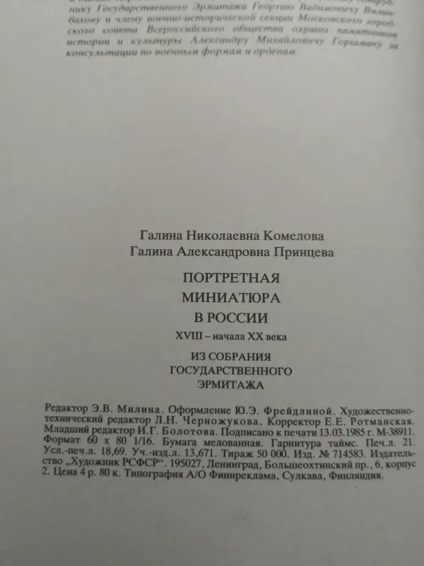 Портретная миниатюра в России из собрания государственного эрмитажа.