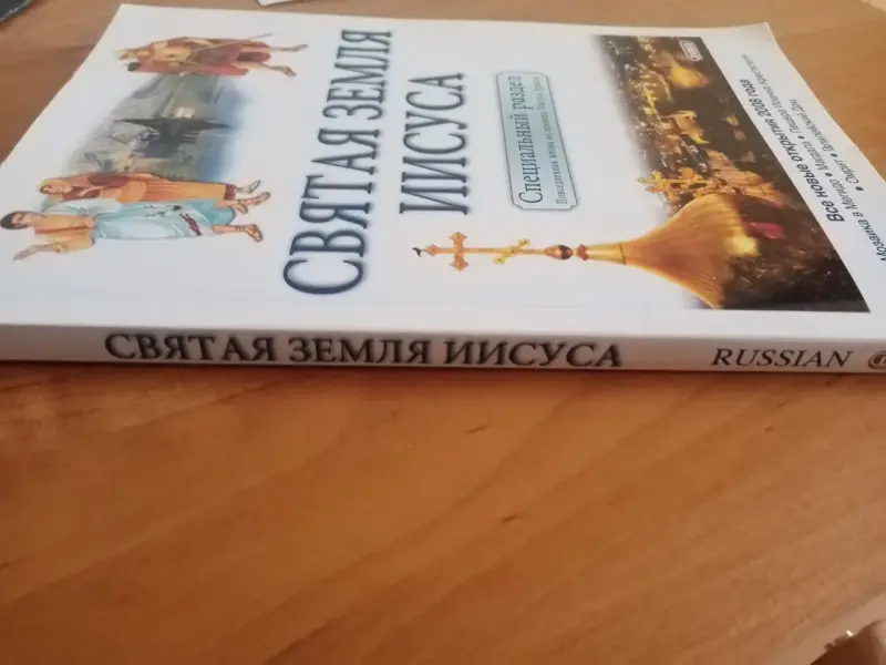 СВЯТАЯ ЗЕМЛЯ ИИСУСА