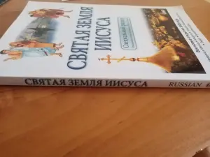 СВЯТАЯ ЗЕМЛЯ ИИСУСА