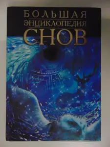 Большая энциклопедия снов