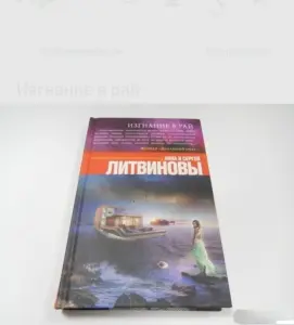Изгнание в рай. Книга